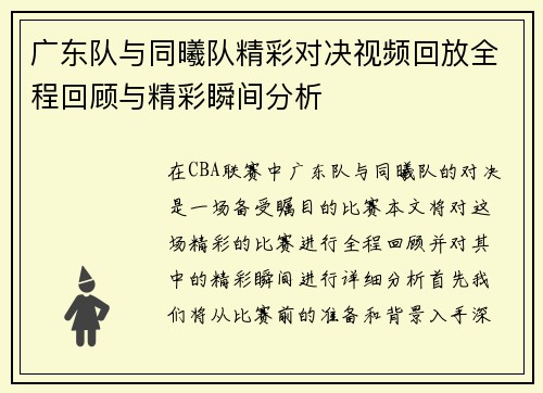 广东队与同曦队精彩对决视频回放全程回顾与精彩瞬间分析