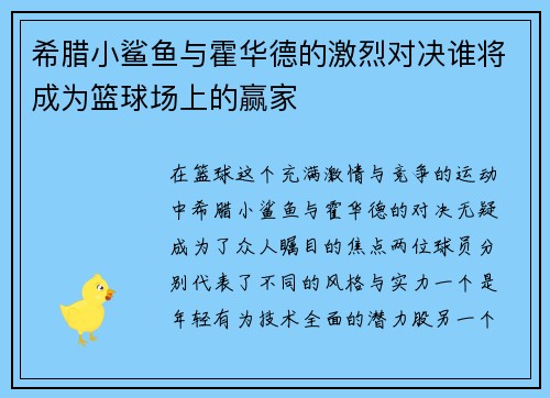 希腊小鲨鱼与霍华德的激烈对决谁将成为篮球场上的赢家