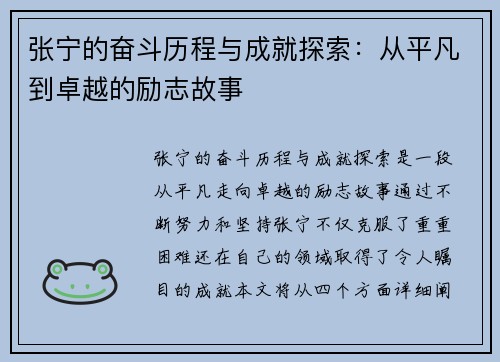 张宁的奋斗历程与成就探索：从平凡到卓越的励志故事