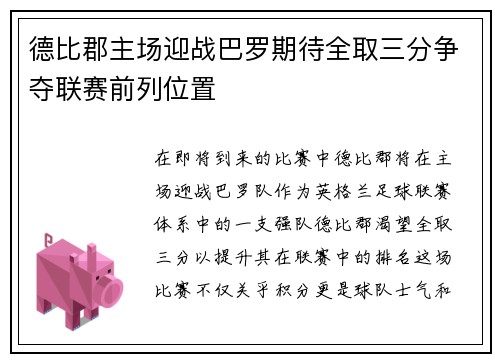 德比郡主场迎战巴罗期待全取三分争夺联赛前列位置