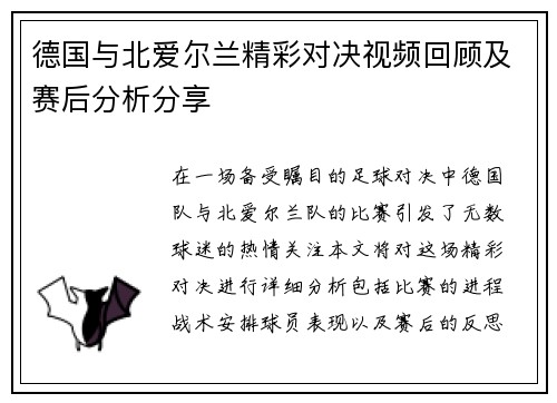 德国与北爱尔兰精彩对决视频回顾及赛后分析分享
