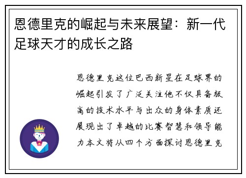 恩德里克的崛起与未来展望：新一代足球天才的成长之路