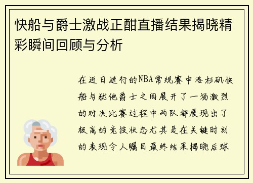 快船与爵士激战正酣直播结果揭晓精彩瞬间回顾与分析