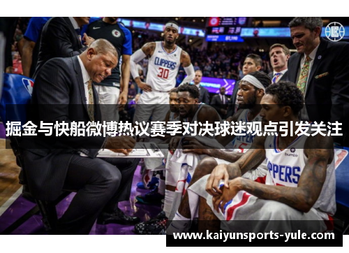 掘金与快船微博热议赛季对决球迷观点引发关注