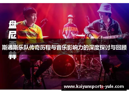 斯通斯乐队传奇历程与音乐影响力的深度探讨与回顾